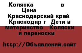 Коляска Zippy Seca 2в1 › Цена ­ 5 000 - Краснодарский край, Краснодар г. Дети и материнство » Коляски и переноски   